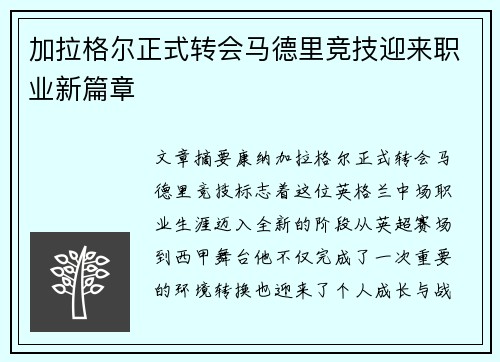 加拉格尔正式转会马德里竞技迎来职业新篇章