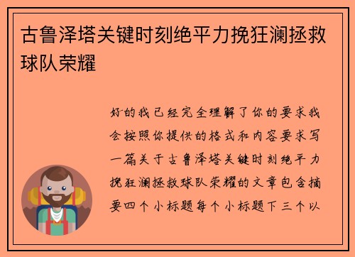 古鲁泽塔关键时刻绝平力挽狂澜拯救球队荣耀 古鲁泽塔关键时刻绝平力挽狂澜拯救球队荣耀