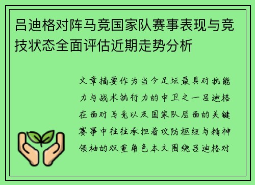 吕迪格对阵马竞国家队赛事表现与竞技状态全面评估近期走势分析 吕迪格对阵马竞国家队赛事表现与竞技状态全面评估近期走势分析