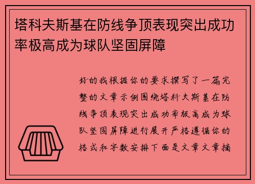 塔科夫斯基在防线争顶表现突出成功率极高成为球队坚固屏障 塔科夫斯基在防线争顶表现突出成功率极高成为球队坚固屏障