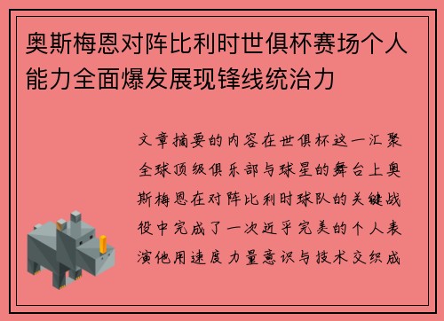 奥斯梅恩对阵比利时世俱杯赛场个人能力全面爆发展现锋线统治力 奥斯梅恩对阵比利时世俱杯赛场个人能力全面爆发展现锋线统治力