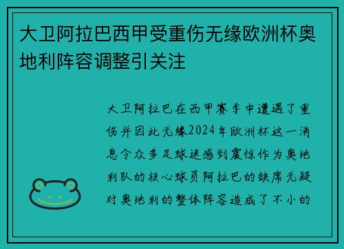 大卫阿拉巴西甲受重伤无缘欧洲杯奥地利阵容调整引关注 大卫阿拉巴西甲受重伤无缘欧洲杯奥地利阵容调整引关注