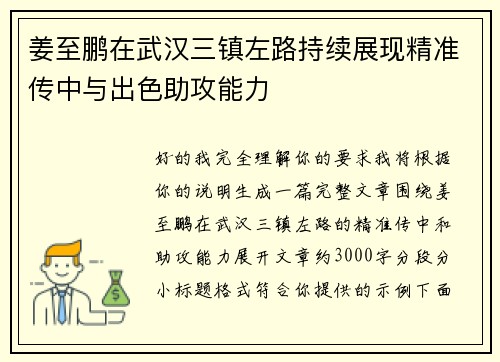 姜至鹏在武汉三镇左路持续展现精准传中与出色助攻能力 姜至鹏在武汉三镇左路持续展现精准传中与出色助攻能力