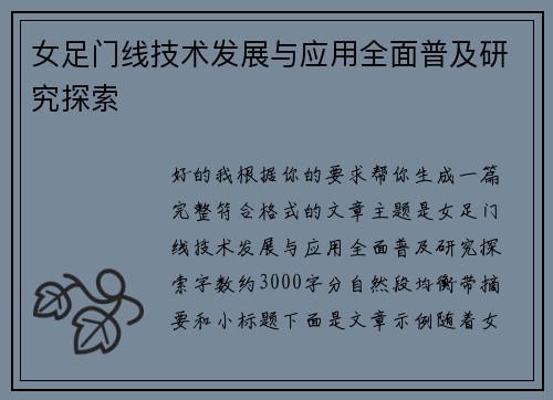 女足门线技术发展与应用全面普及研究探索 女足门线技术发展与应用全面普及研究探索