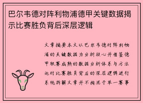 巴尔韦德对阵利物浦德甲关键数据揭示比赛胜负背后深层逻辑 巴尔韦德对阵利物浦德甲关键数据揭示比赛胜负背后深层逻辑