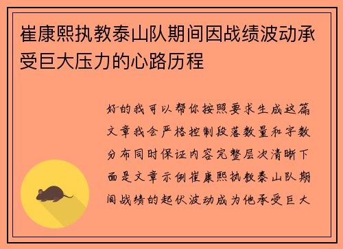 崔康熙执教泰山队期间因战绩波动承受巨大压力的心路历程 崔康熙执教泰山队期间因战绩波动承受巨大压力的心路历程