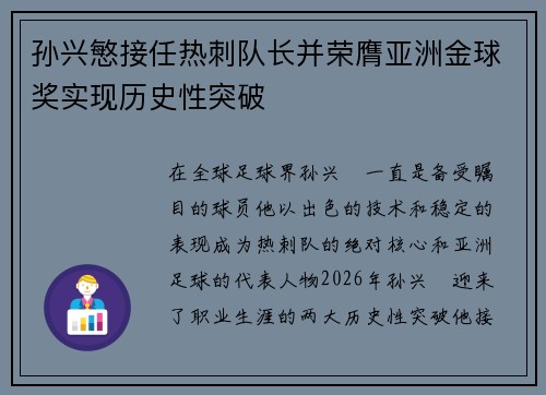 孙兴慜接任热刺队长并荣膺亚洲金球奖实现历史性突破 孙兴慜接任热刺队长并荣膺亚洲金球奖实现历史性突破