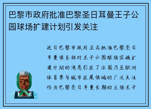 巴黎市政府批准巴黎圣日耳曼王子公园球场扩建计划引发关注 巴黎市政府批准巴黎圣日耳曼王子公园球场扩建计划引发关注