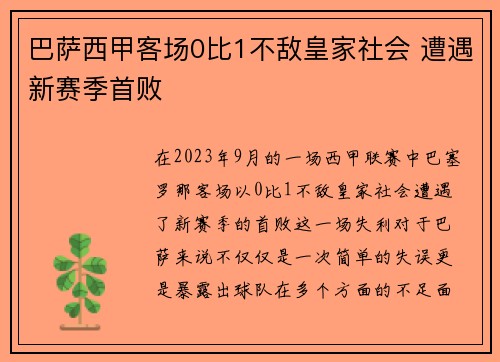 巴萨西甲客场0比1不敌皇家社会 遭遇新赛季首败 巴萨西甲客场0比1不敌皇家社会 遭遇新赛季首败