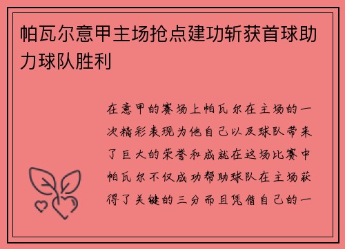 帕瓦尔意甲主场抢点建功斩获首球助力球队胜利
