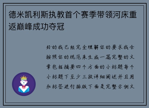 德米凯利斯执教首个赛季带领河床重返巅峰成功夺冠 德米凯利斯执教首个赛季带领河床重返巅峰成功夺冠