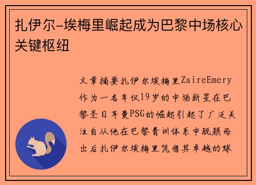 扎伊尔-埃梅里崛起成为巴黎中场核心关键枢纽 扎伊尔-埃梅里崛起成为巴黎中场核心关键枢纽