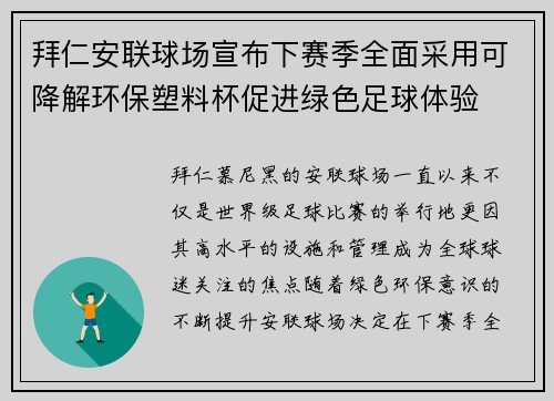 拜仁安联球场宣布下赛季全面采用可降解环保塑料杯促进绿色足球体验 拜仁安联球场宣布下赛季全面采用可降解环保塑料杯促进绿色足球体验