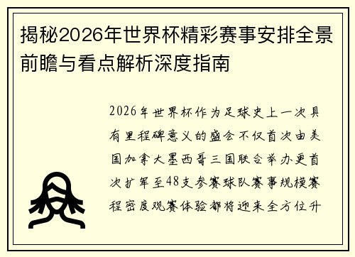 揭秘2026年世界杯精彩赛事安排全景前瞻与看点解析深度指南 揭秘2026年世界杯精彩赛事安排全景前瞻与看点解析深度指南