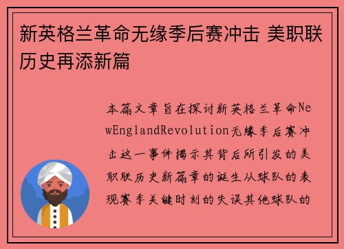 新英格兰革命无缘季后赛冲击 美职联历史再添新篇