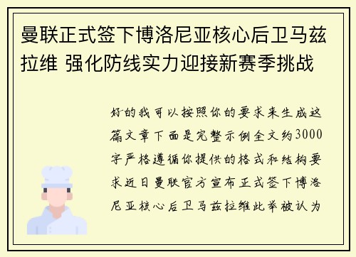 曼联正式签下博洛尼亚核心后卫马兹拉维 强化防线实力迎接新赛季挑战