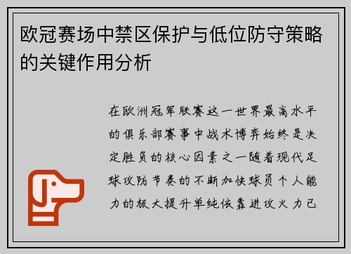 欧冠赛场中禁区保护与低位防守策略的关键作用分析