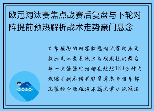 欧冠淘汰赛焦点战赛后复盘与下轮对阵提前预热解析战术走势豪门悬念