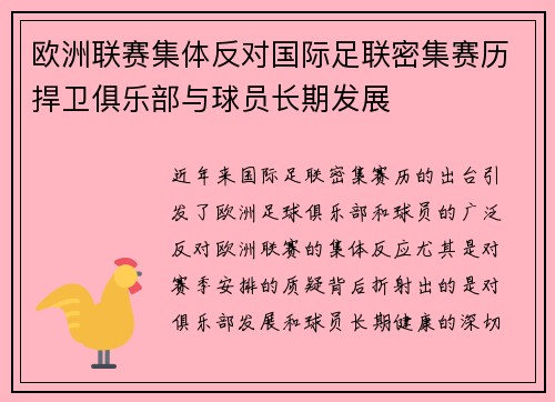 欧洲联赛集体反对国际足联密集赛历捍卫俱乐部与球员长期发展