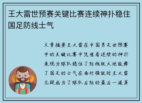 王大雷世预赛关键比赛连续神扑稳住国足防线士气