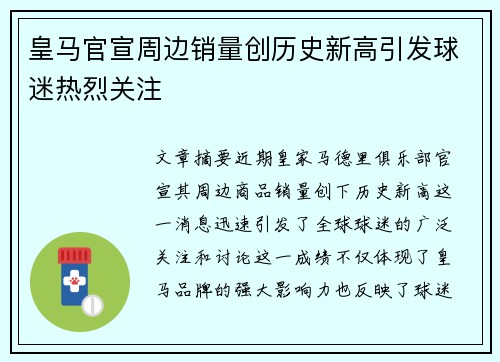 皇马官宣周边销量创历史新高引发球迷热烈关注