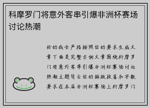 科摩罗门将意外客串引爆非洲杯赛场讨论热潮