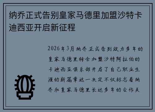 纳乔正式告别皇家马德里加盟沙特卡迪西亚开启新征程
