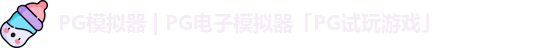 PG模拟器app
